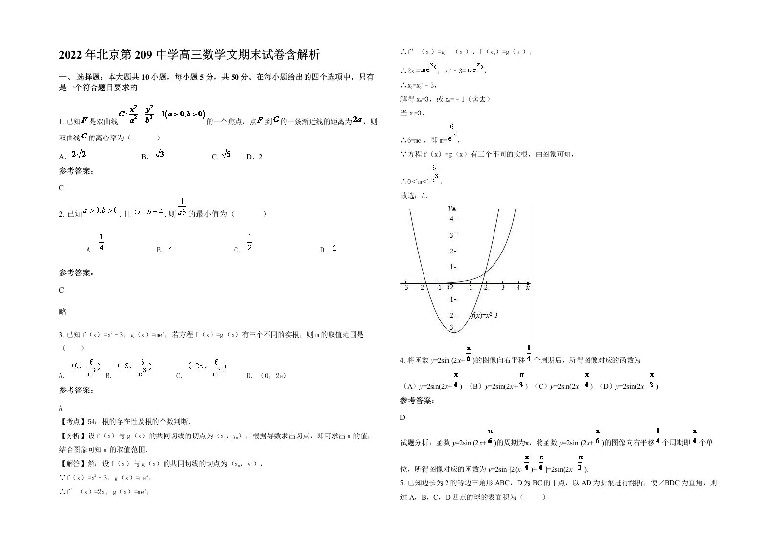 2022年北京第209中学高三数学文期末试卷含解析