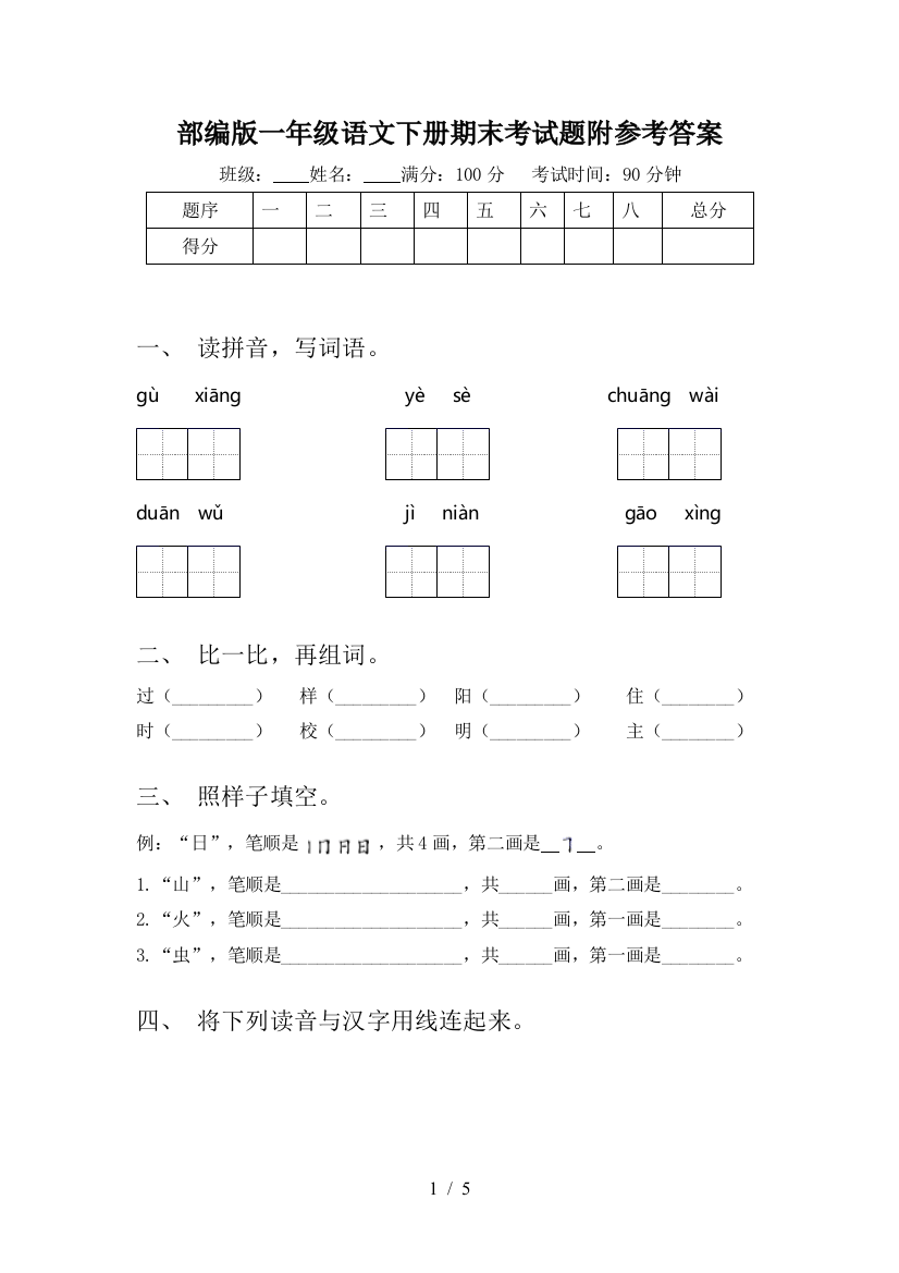 部编版一年级语文下册期末考试题附参考答案