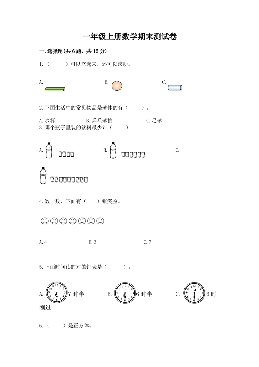 一年级上册数学期末测试卷【考试直接用】