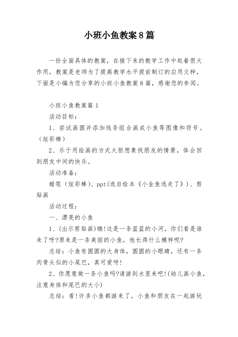 小班小鱼教案8篇