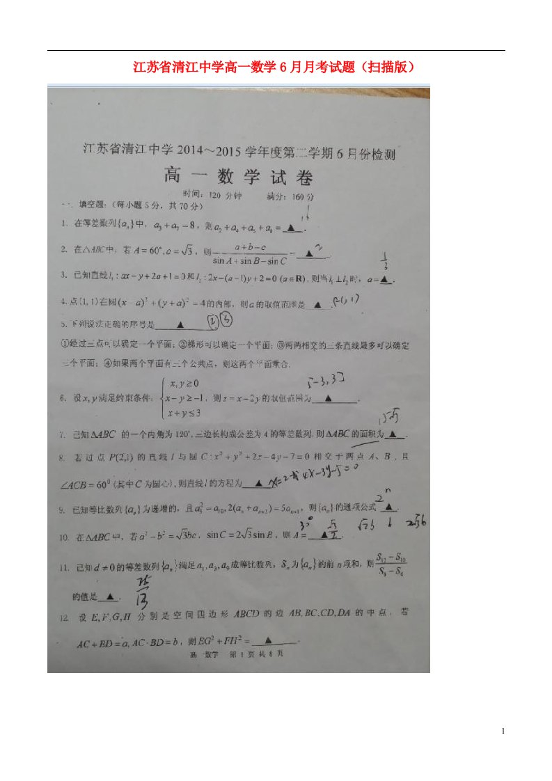 江苏省清江中学高一数学6月月考试题（扫描版）