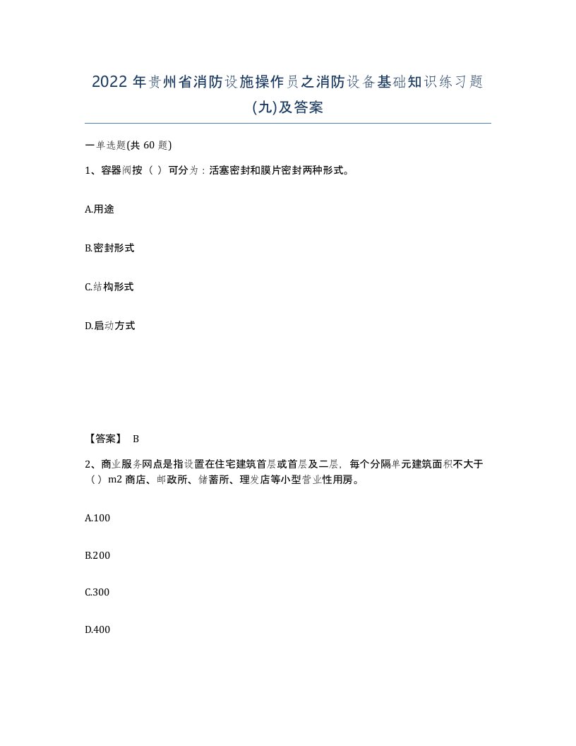 2022年贵州省消防设施操作员之消防设备基础知识练习题九及答案