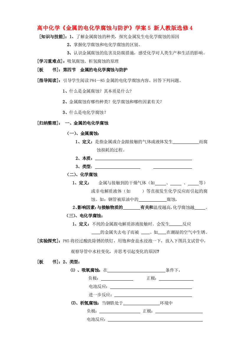 高中化学《金属的电化学腐蚀与防护》学案5