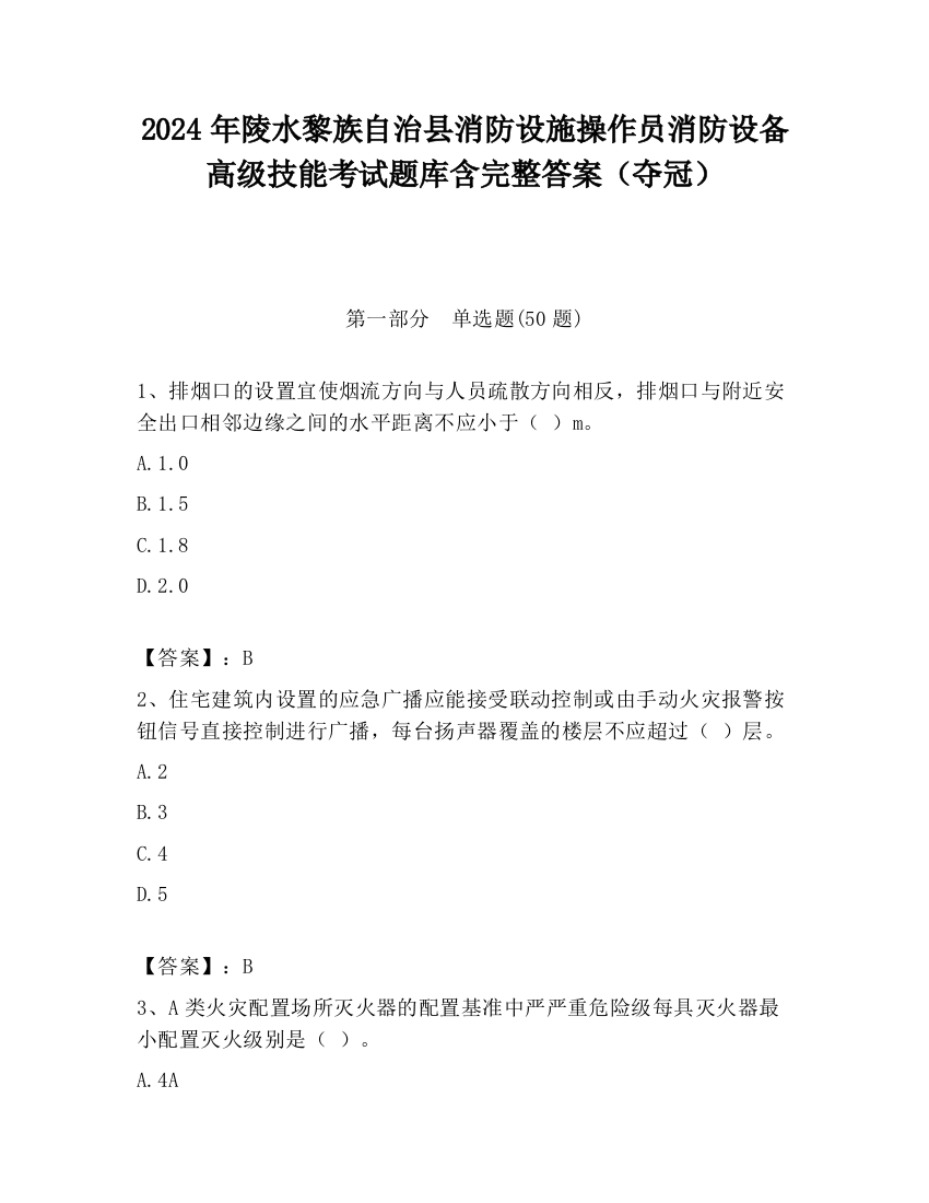 2024年陵水黎族自治县消防设施操作员消防设备高级技能考试题库含完整答案（夺冠）