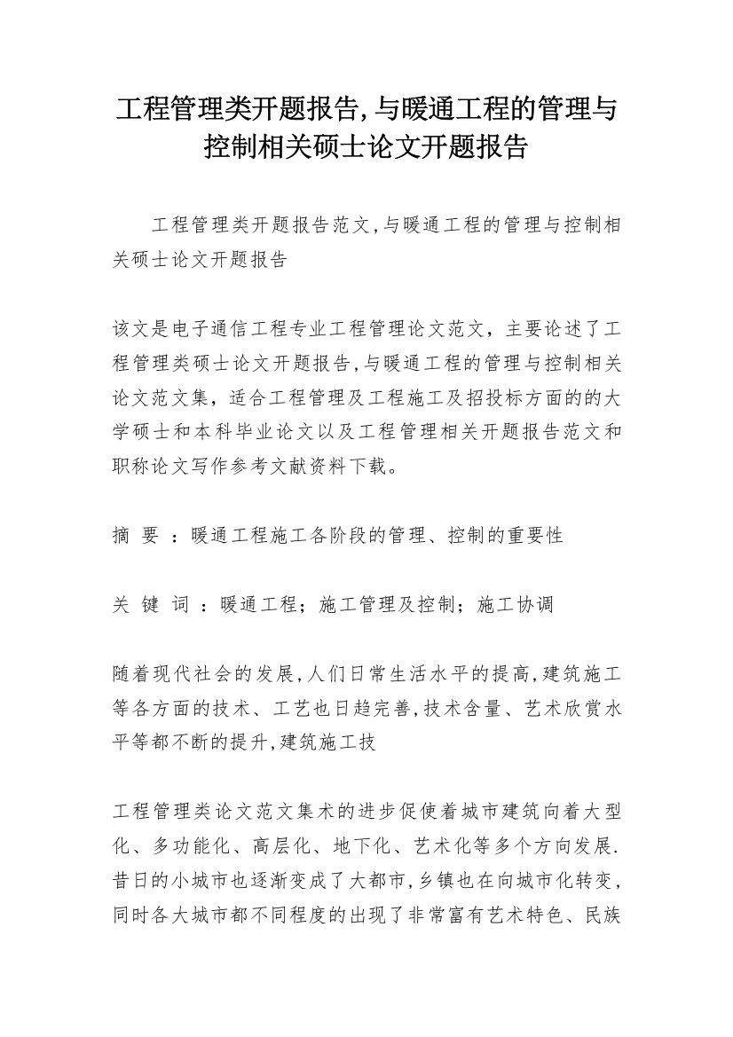 工程管理类开题报告,与暖通工程的管理与控制相关硕士论文开题报告