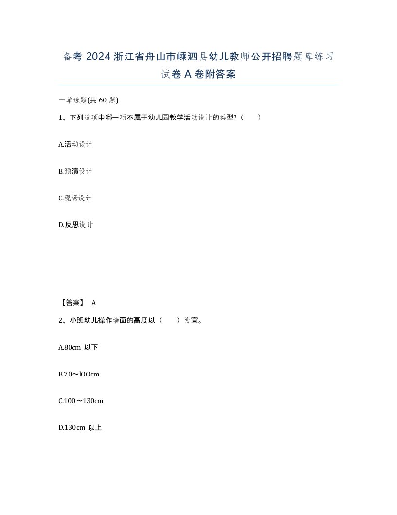 备考2024浙江省舟山市嵊泗县幼儿教师公开招聘题库练习试卷A卷附答案