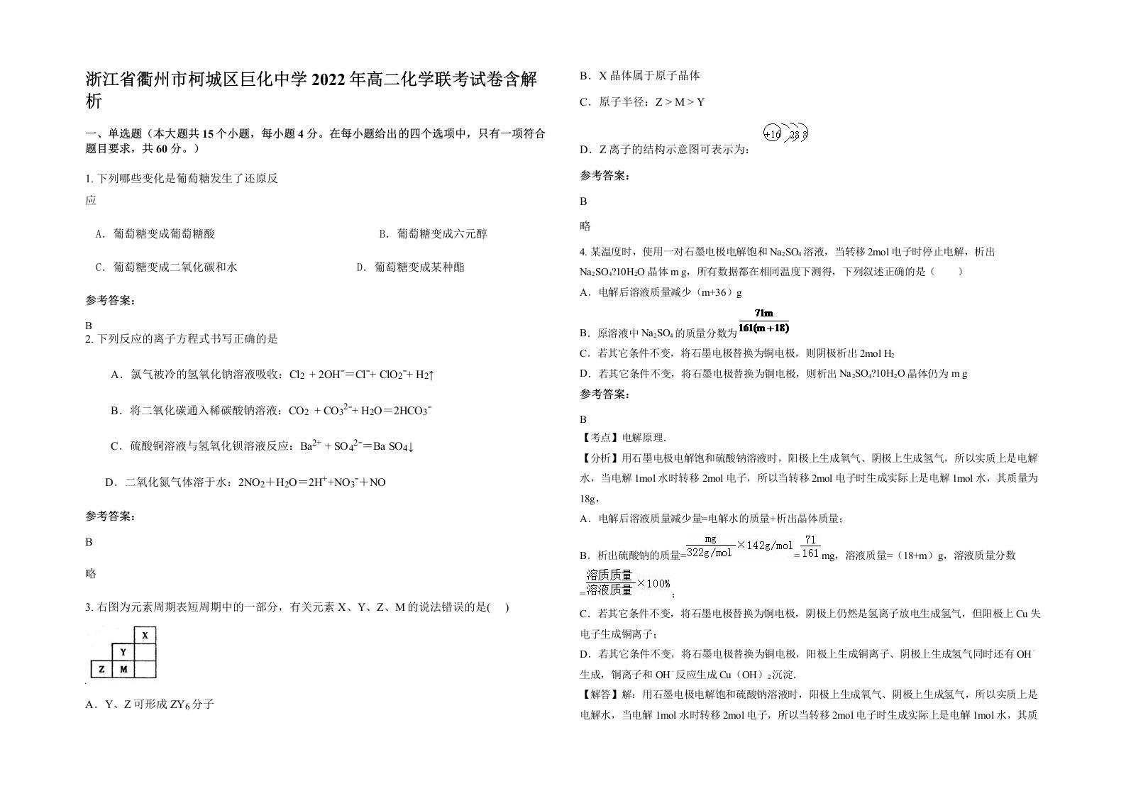 浙江省衢州市柯城区巨化中学2022年高二化学联考试卷含解析