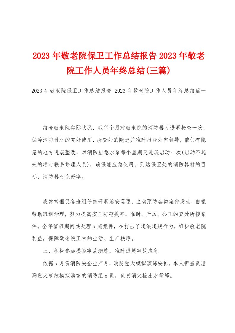 2023年敬老院保卫工作总结报告2023年敬老院工作人员年终总结(三篇)