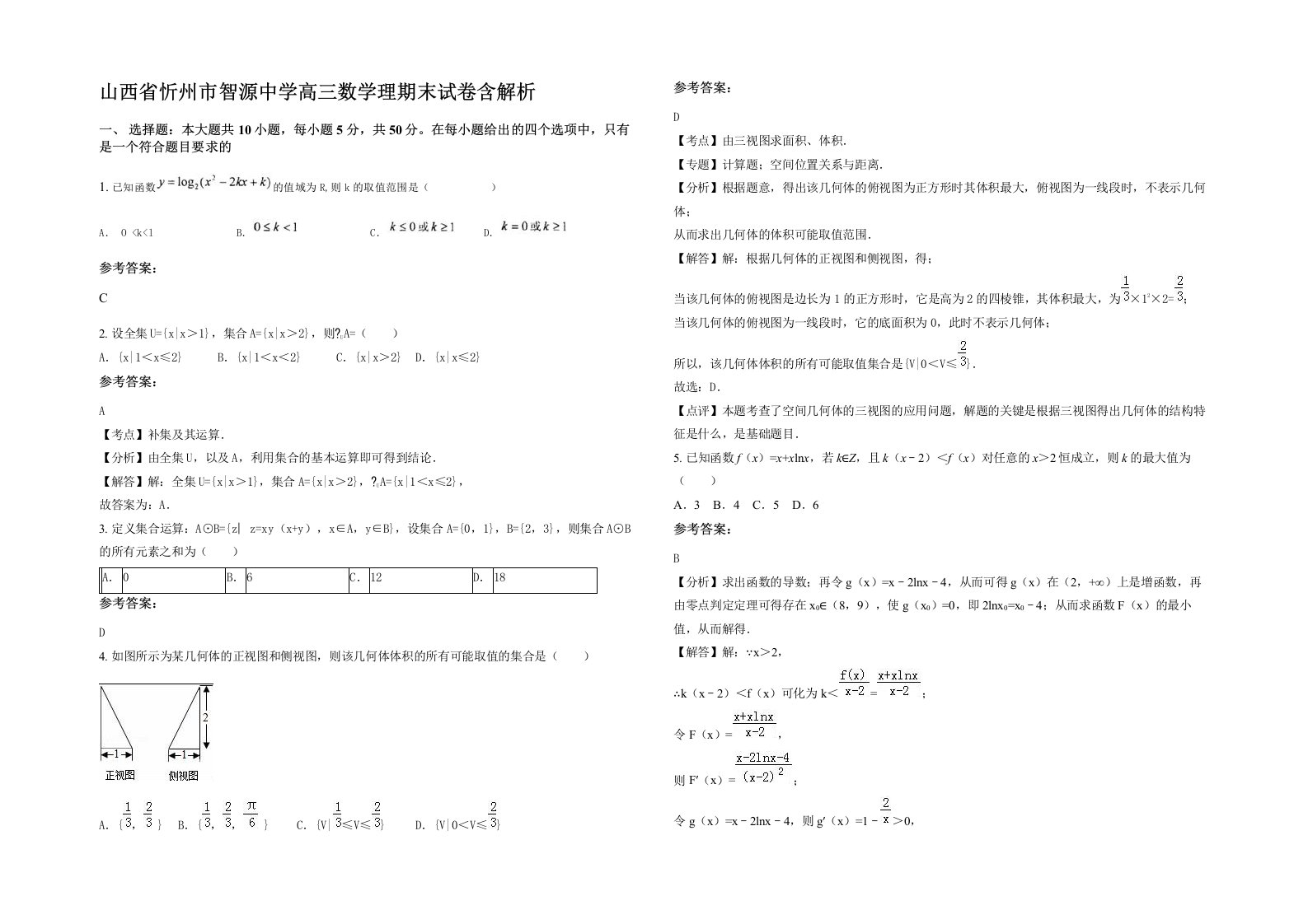 山西省忻州市智源中学高三数学理期末试卷含解析