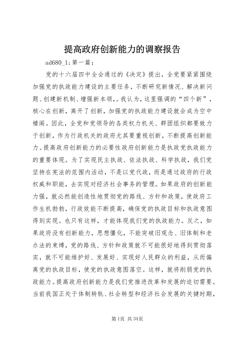 提高政府创新能力的调察报告