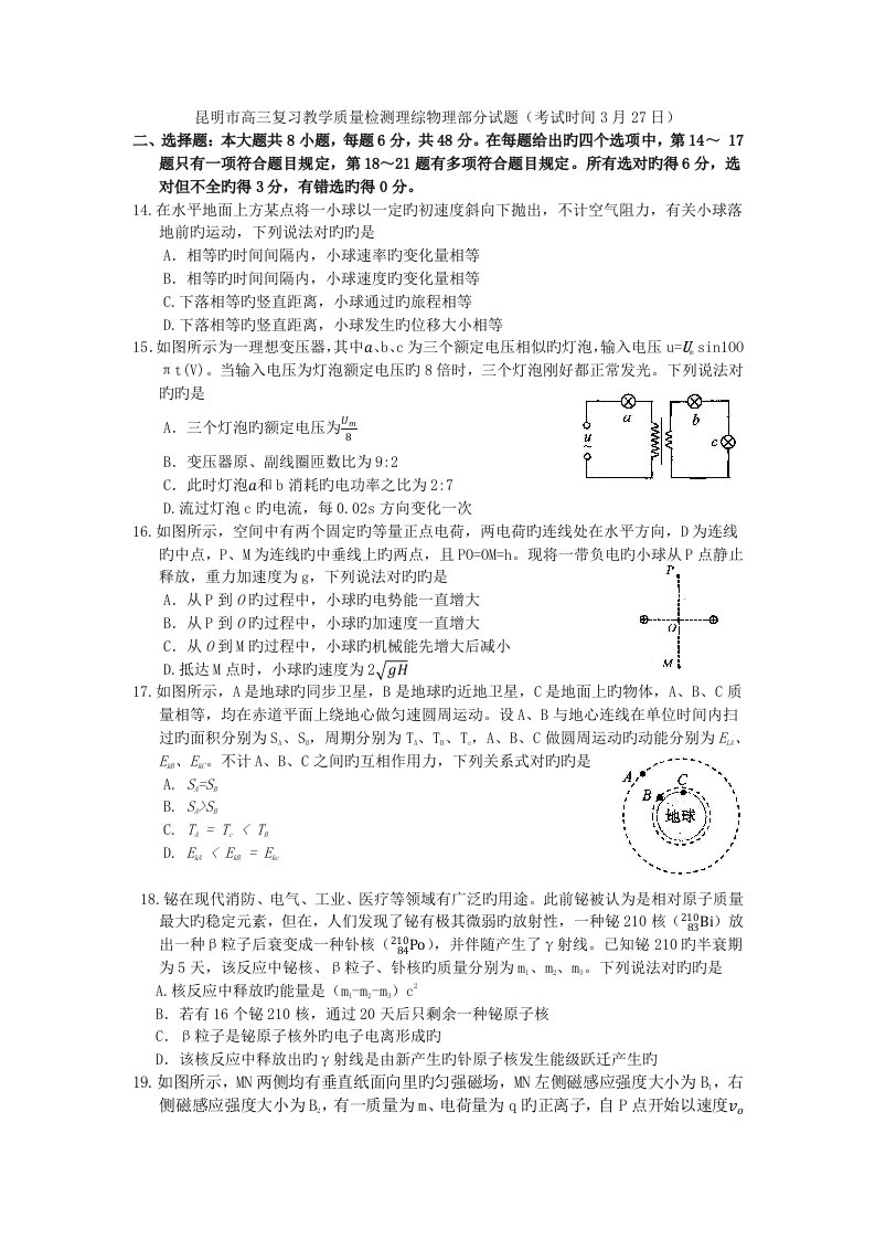 昆明市高三复习教学质量检测理综物理部分试题与答案