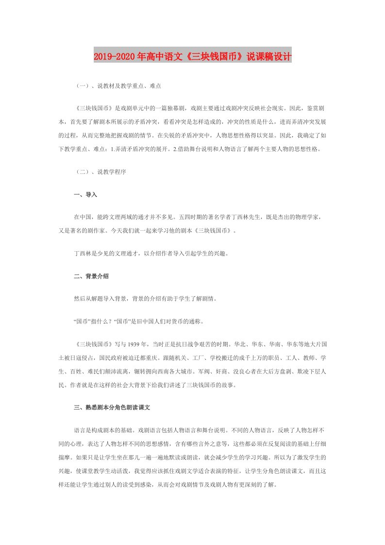 2019-2020年高中语文《三块钱国币》说课稿设计