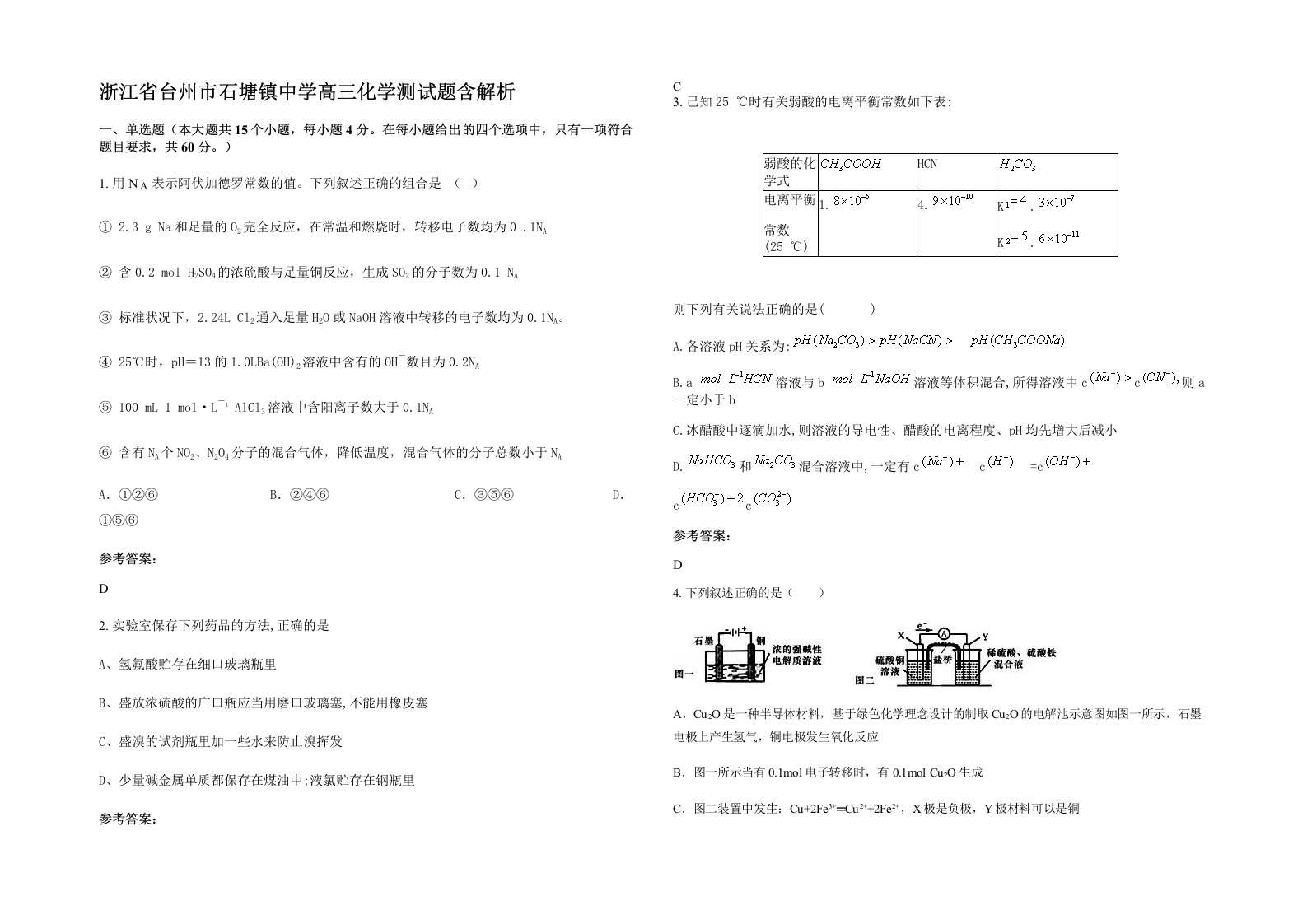 浙江省台州市石塘镇中学高三化学测试题含解析