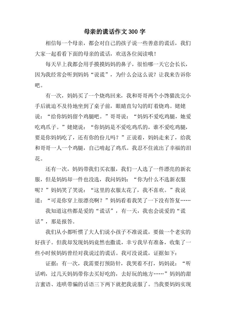 母亲的谎言作文300字