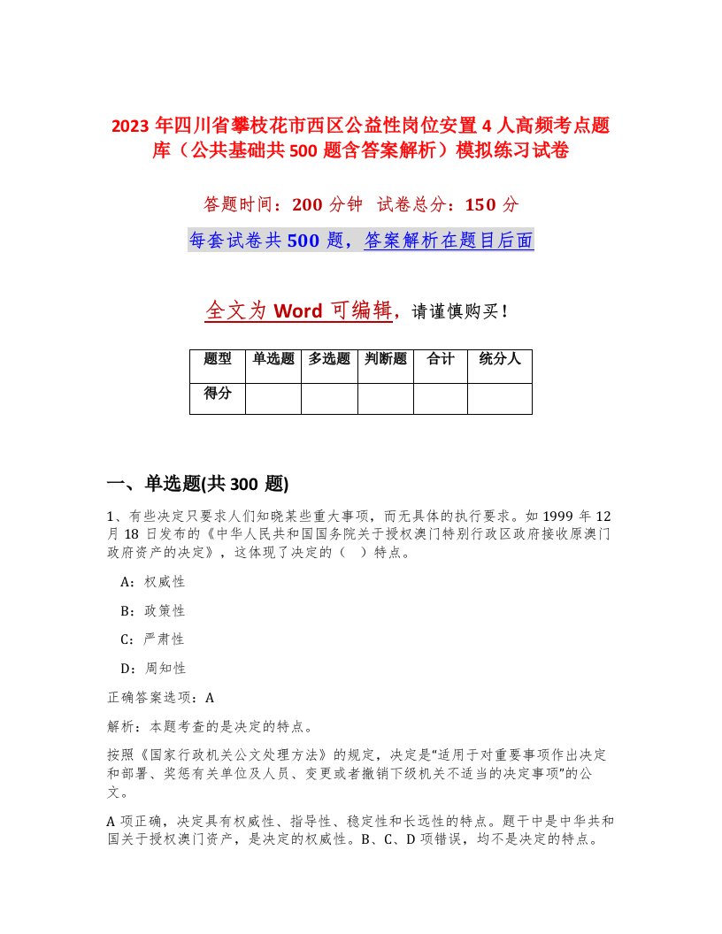 2023年四川省攀枝花市西区公益性岗位安置4人高频考点题库公共基础共500题含答案解析模拟练习试卷