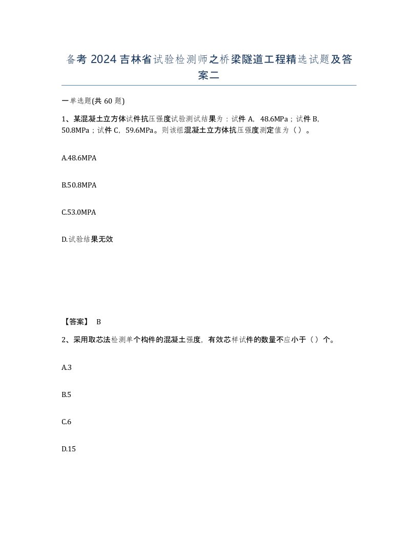 备考2024吉林省试验检测师之桥梁隧道工程试题及答案二