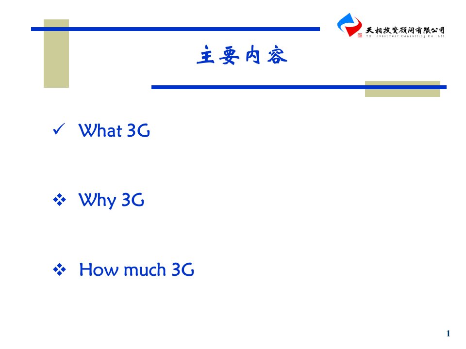 国内3G产业链现状分析及相关公司投资建议