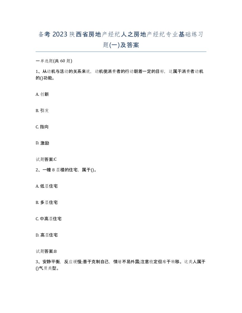 备考2023陕西省房地产经纪人之房地产经纪专业基础练习题一及答案