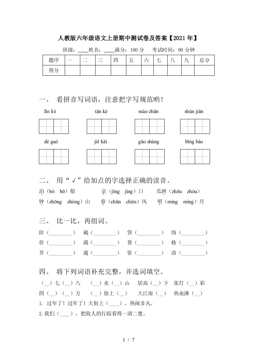 人教版六年级语文上册期中测试卷及答案【2021年】