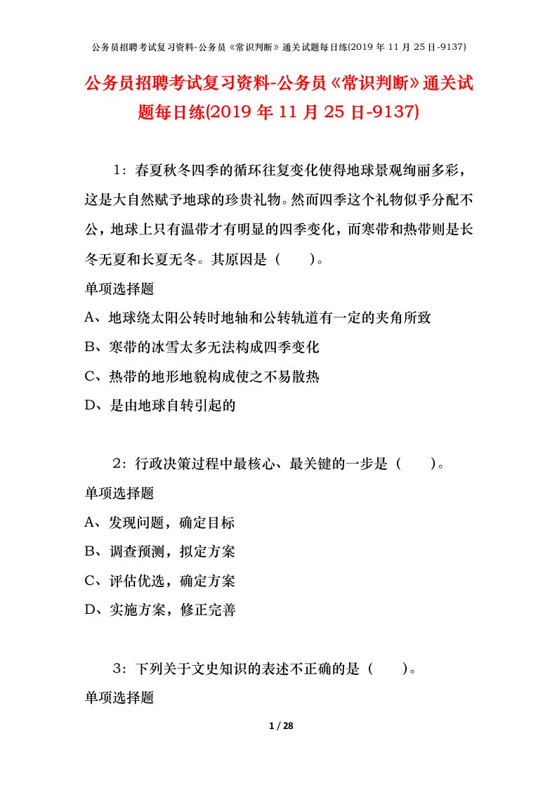 公务员招聘考试复习资料-公务员常识判断通关试题每日练2019年11月25日-9137