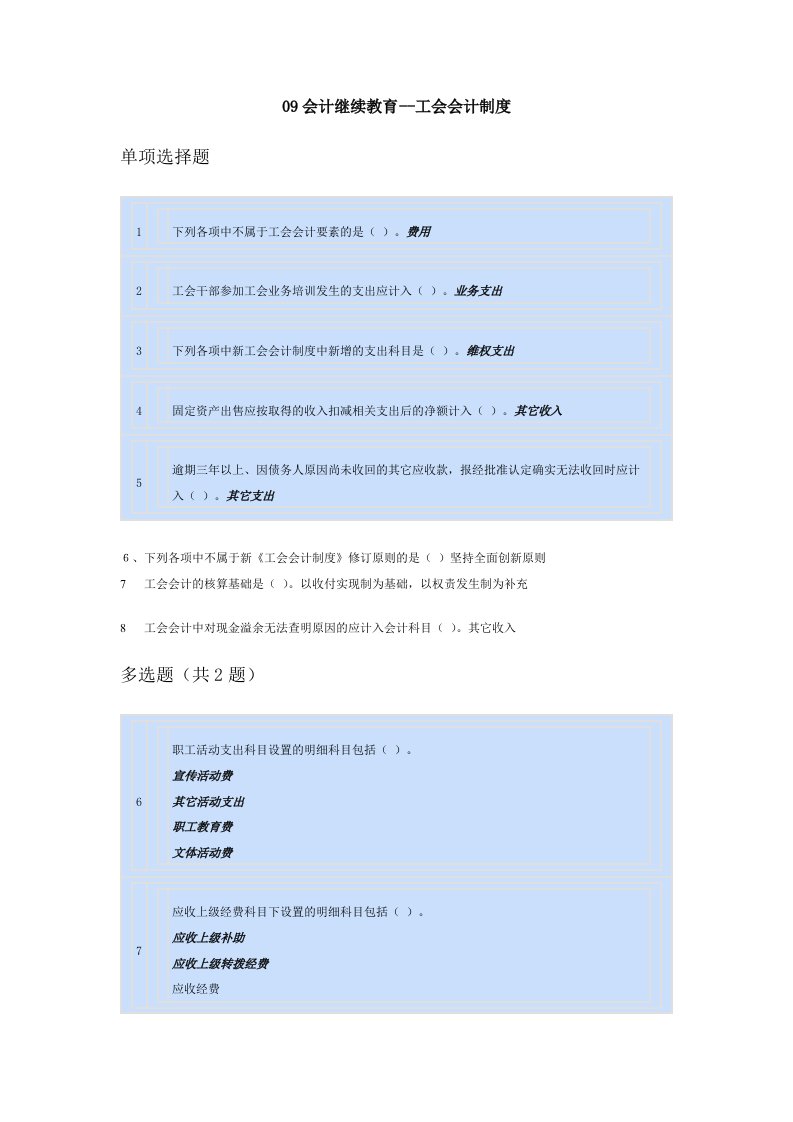 会计继续教育《工会会计制度》