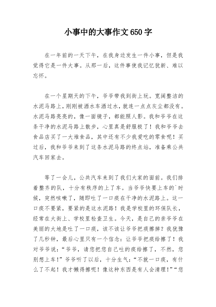 小事中的大事作文650字