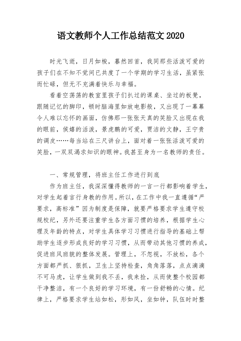 语文教师个人工作总结范文2020