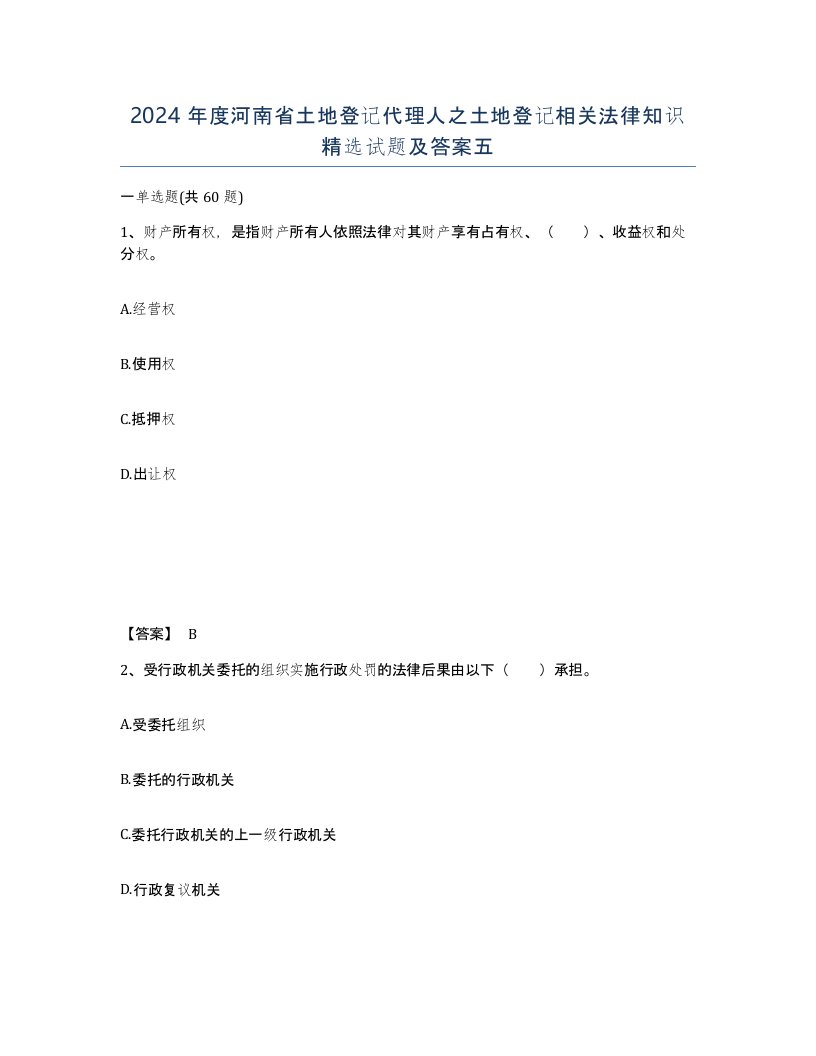 2024年度河南省土地登记代理人之土地登记相关法律知识试题及答案五