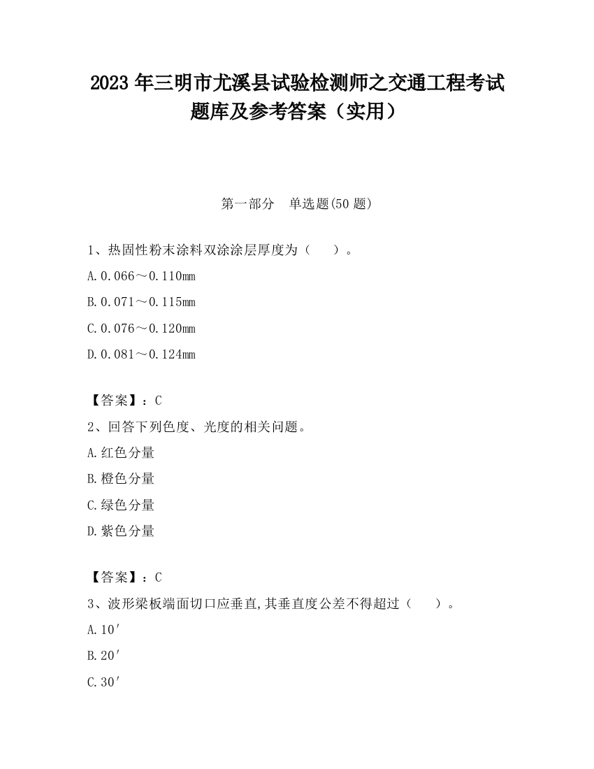 2023年三明市尤溪县试验检测师之交通工程考试题库及参考答案（实用）