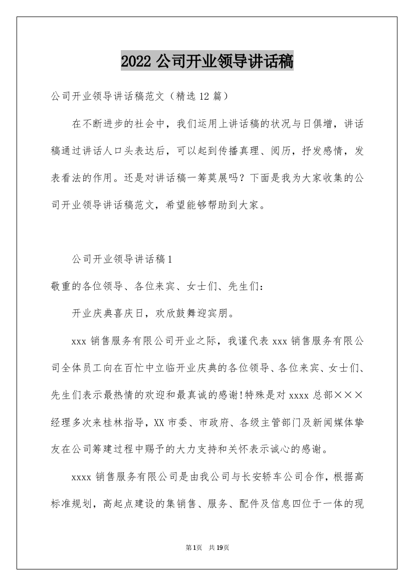 2022公司开业领导讲话稿_1