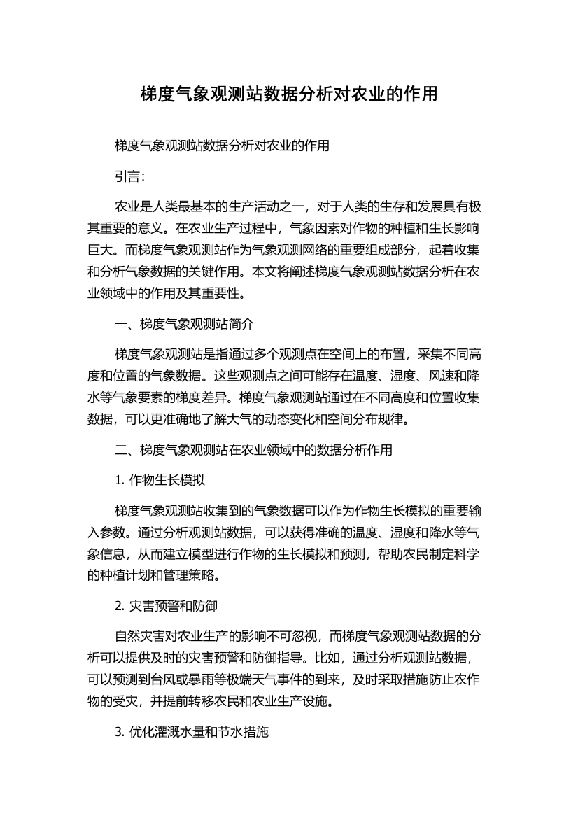 梯度气象观测站数据分析对农业的作用