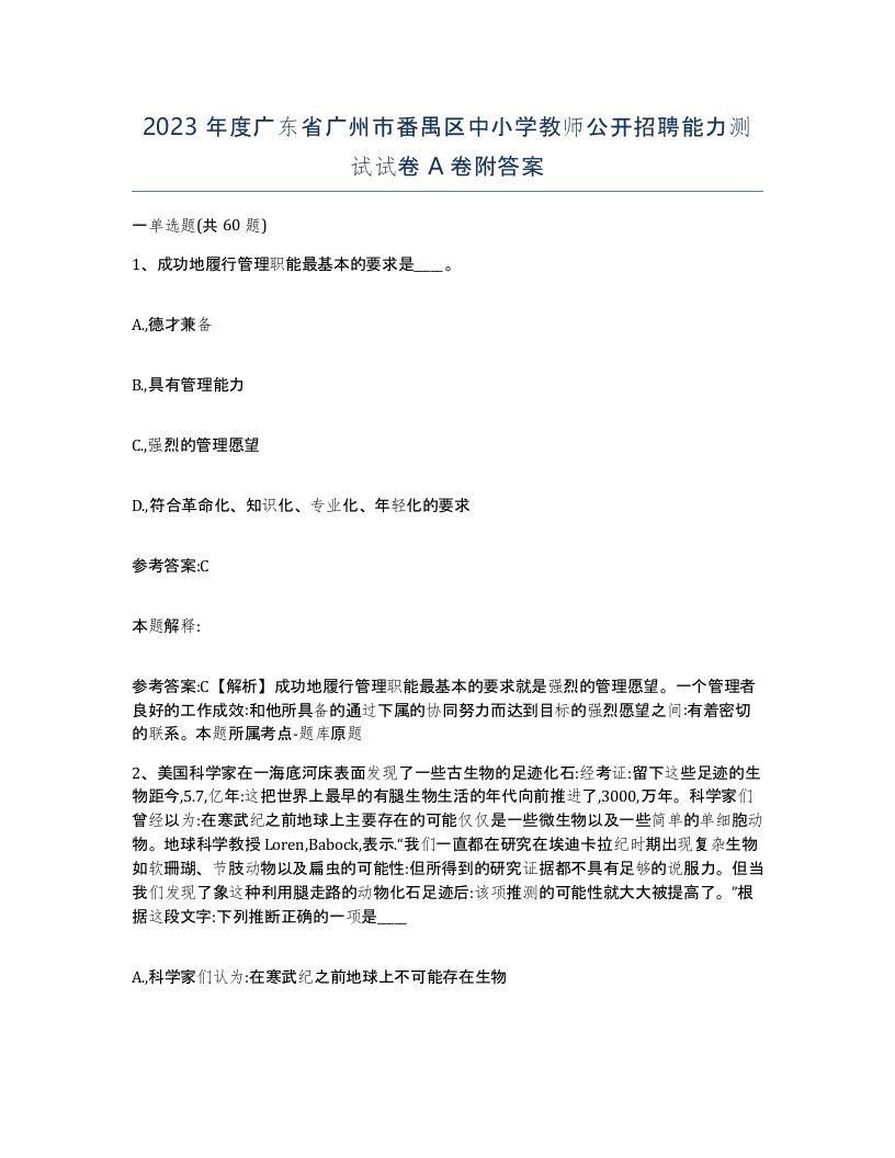 2023年度广东省广州市番禺区中小学教师公开招聘能力测试试卷A卷附答案