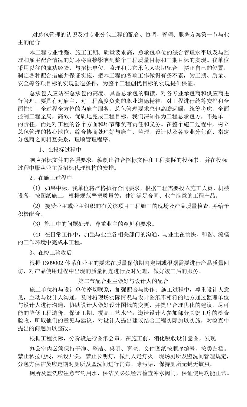 对总包管理的认识及对专业分包工程的配合、协调、管理、服务方案