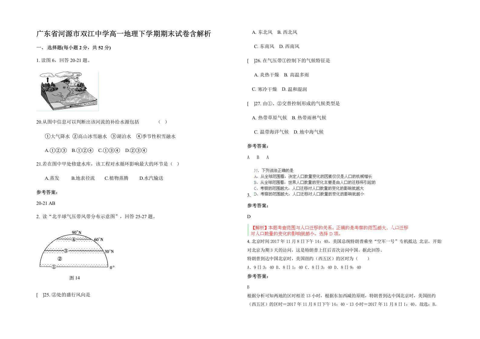 广东省河源市双江中学高一地理下学期期末试卷含解析