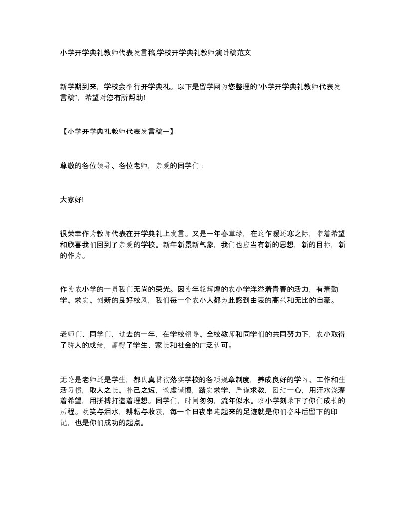 小学开学典礼教师代表发言稿,学校开学典礼教师演讲稿范文