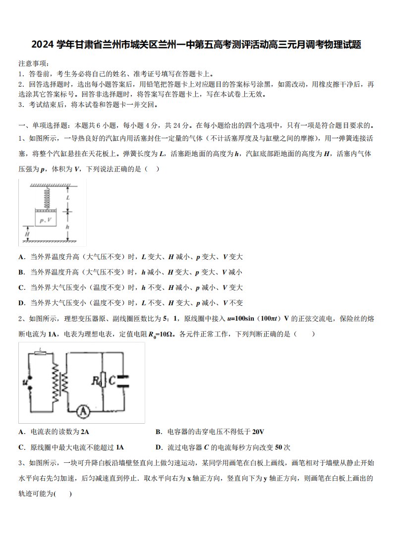 2024学年甘肃省兰州市城关区兰州一中第五高考测评活动高三元月调考物