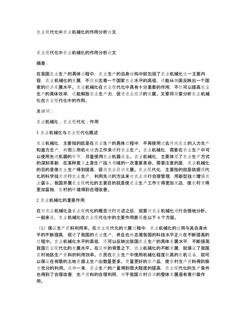 农业现代化中农业机械化的作用分析论文