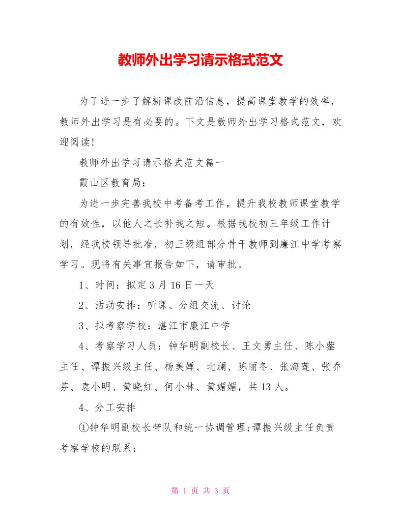 教师外出学习请示格式范文