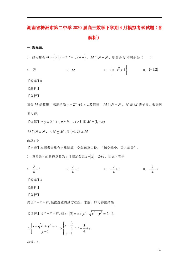 湖南省株洲市第二中学2020届高三数学下学期4月模拟考试试题含解析