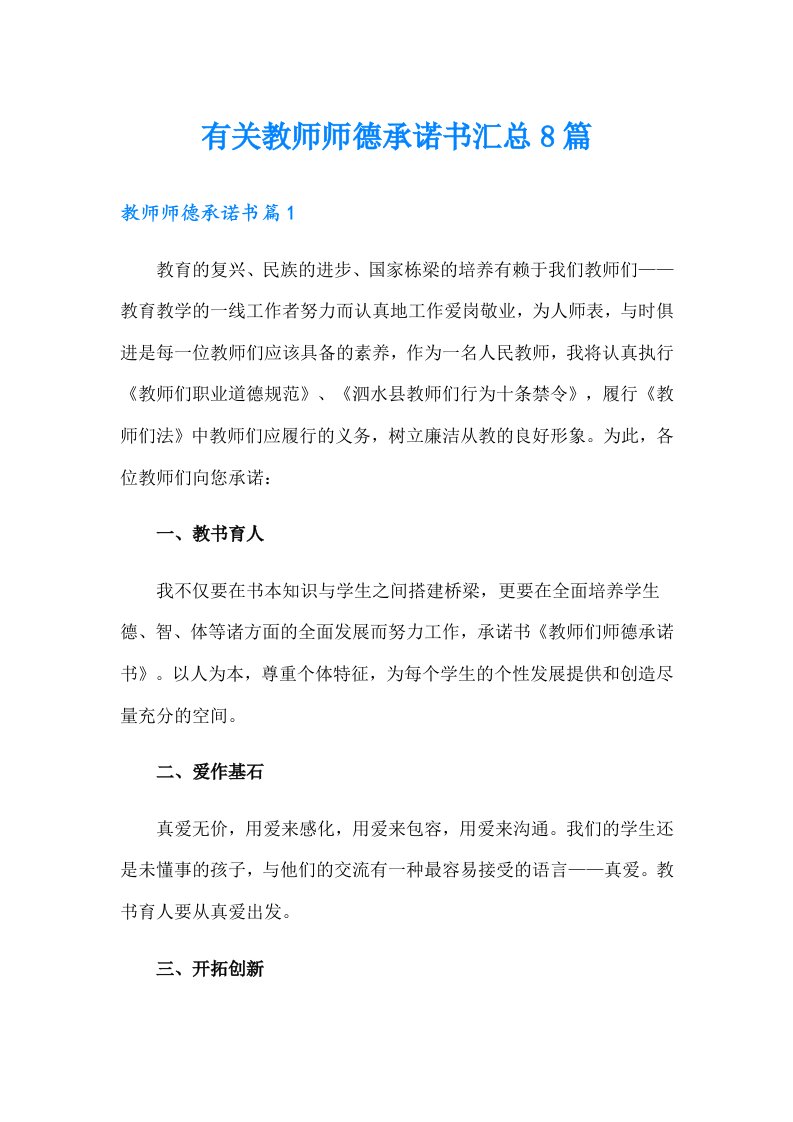 有关教师师德承诺书汇总8篇