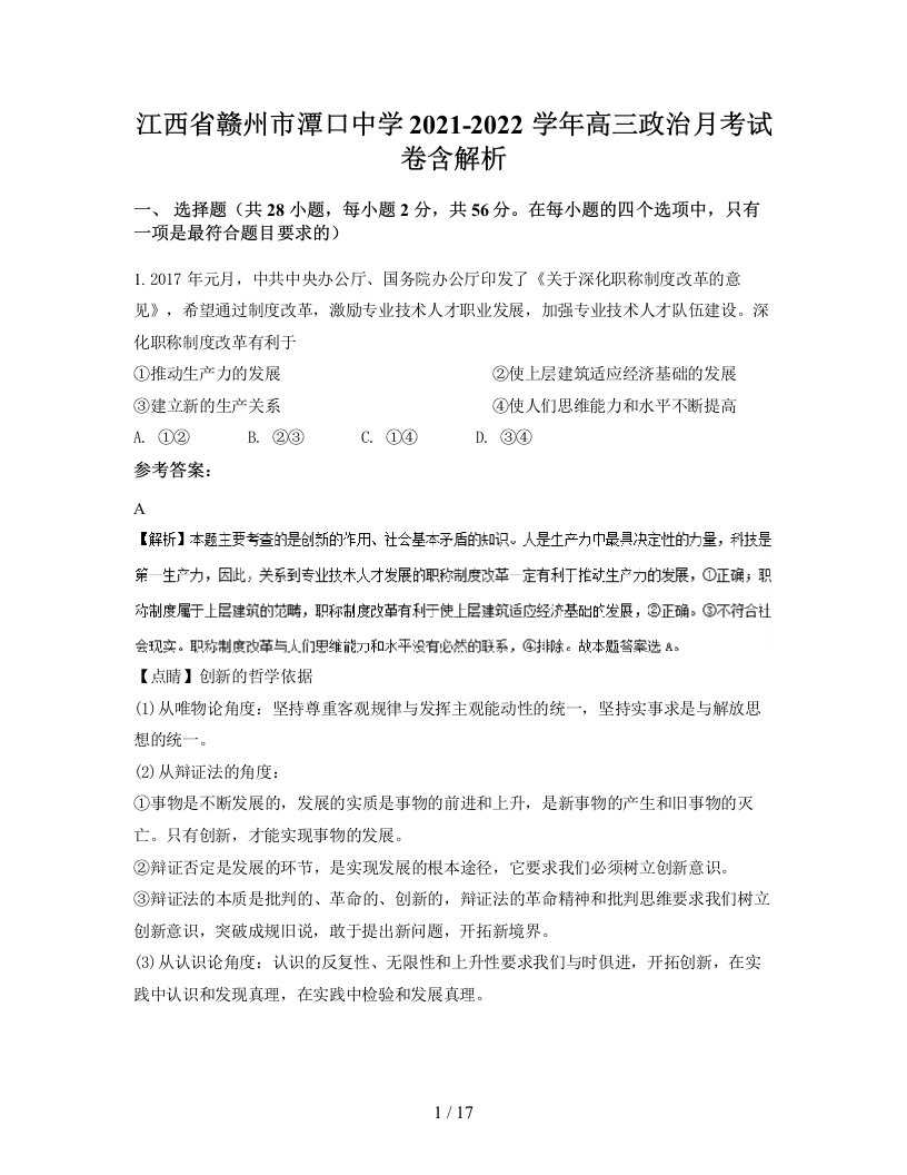 江西省赣州市潭口中学2021-2022学年高三政治月考试卷含解析