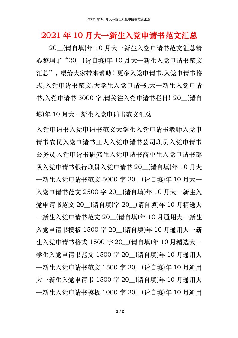 2021年10月大一新生入党申请书范文汇总