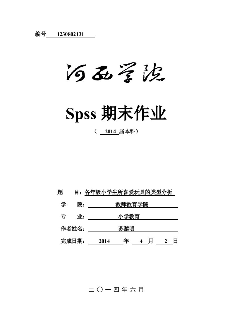 各年级小学生所喜爱玩具类型调查spss作业