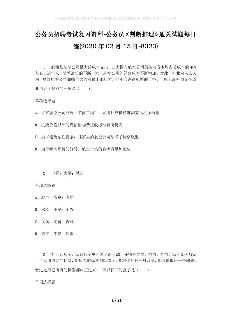 公务员招聘考试复习资料-公务员判断推理通关试题每日练2020年02月15日-8323