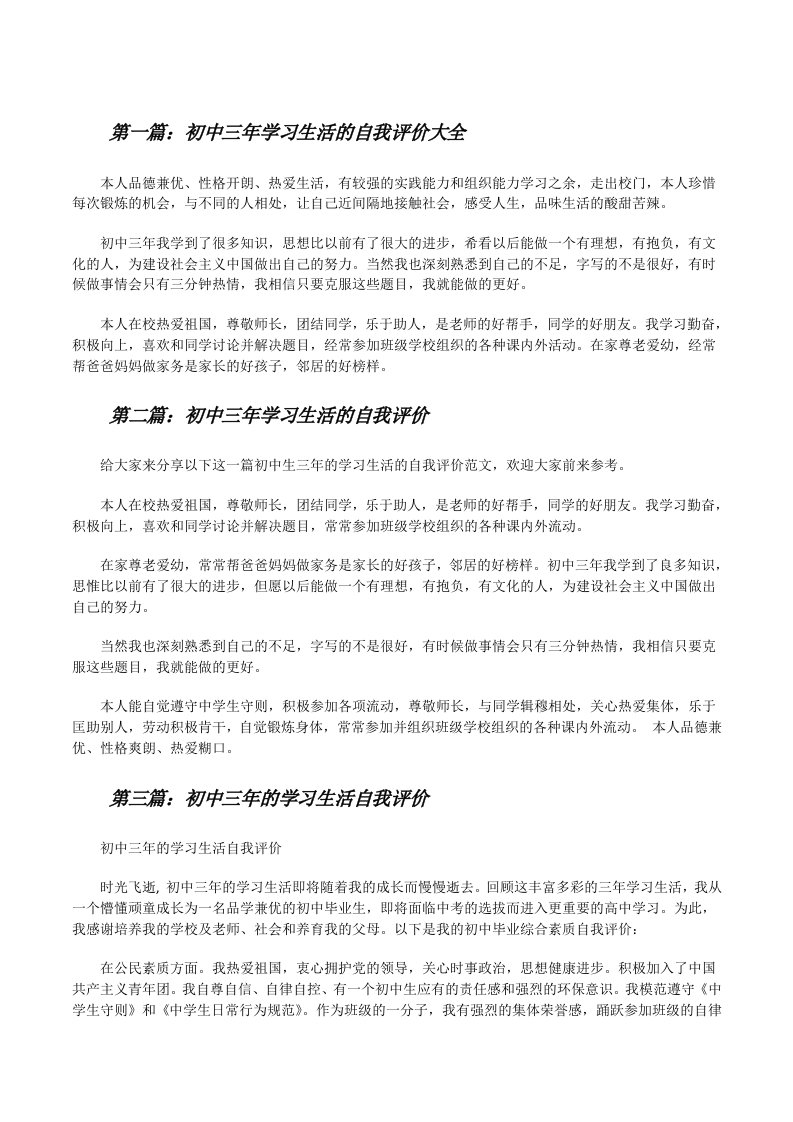 初中三年学习生活的自我评价大全[修改版]