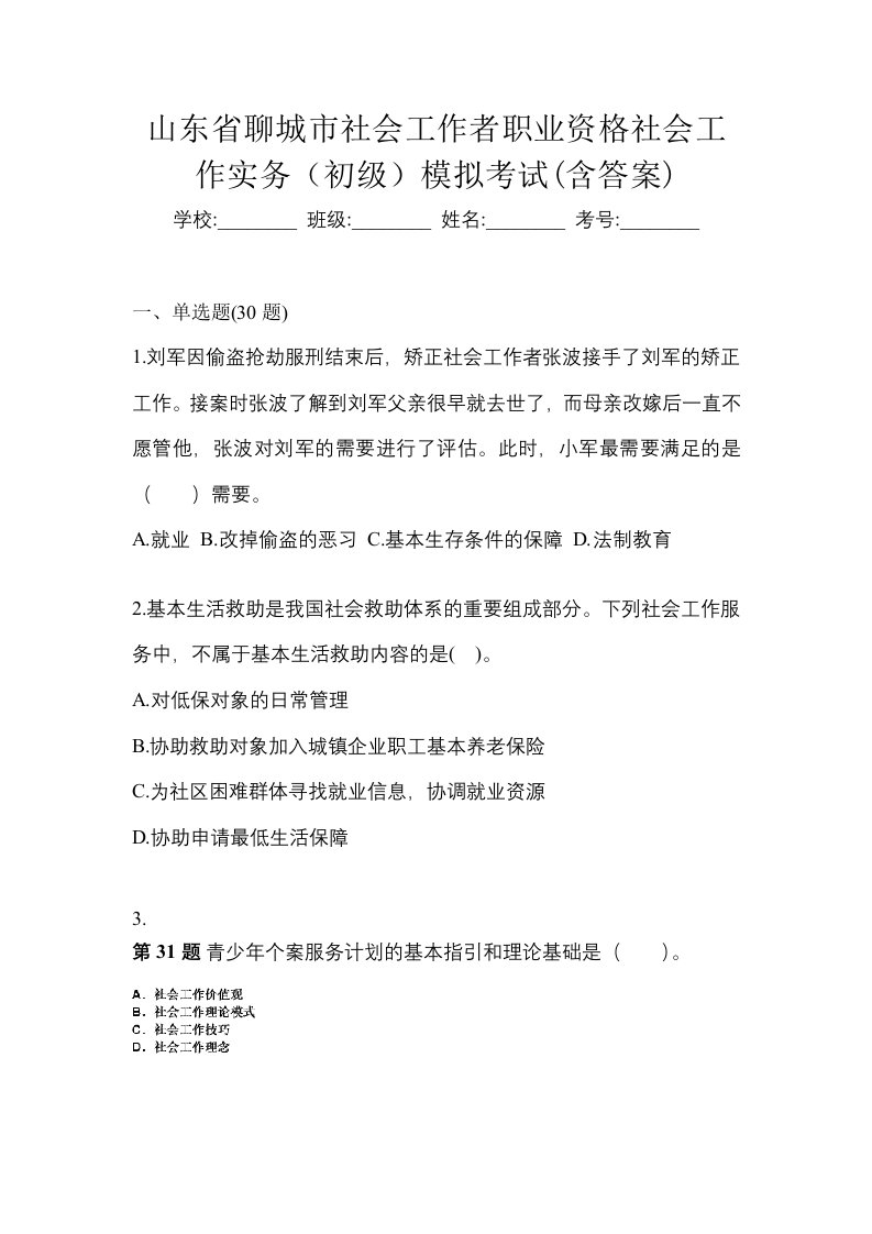 山东省聊城市社会工作者职业资格社会工作实务初级模拟考试含答案