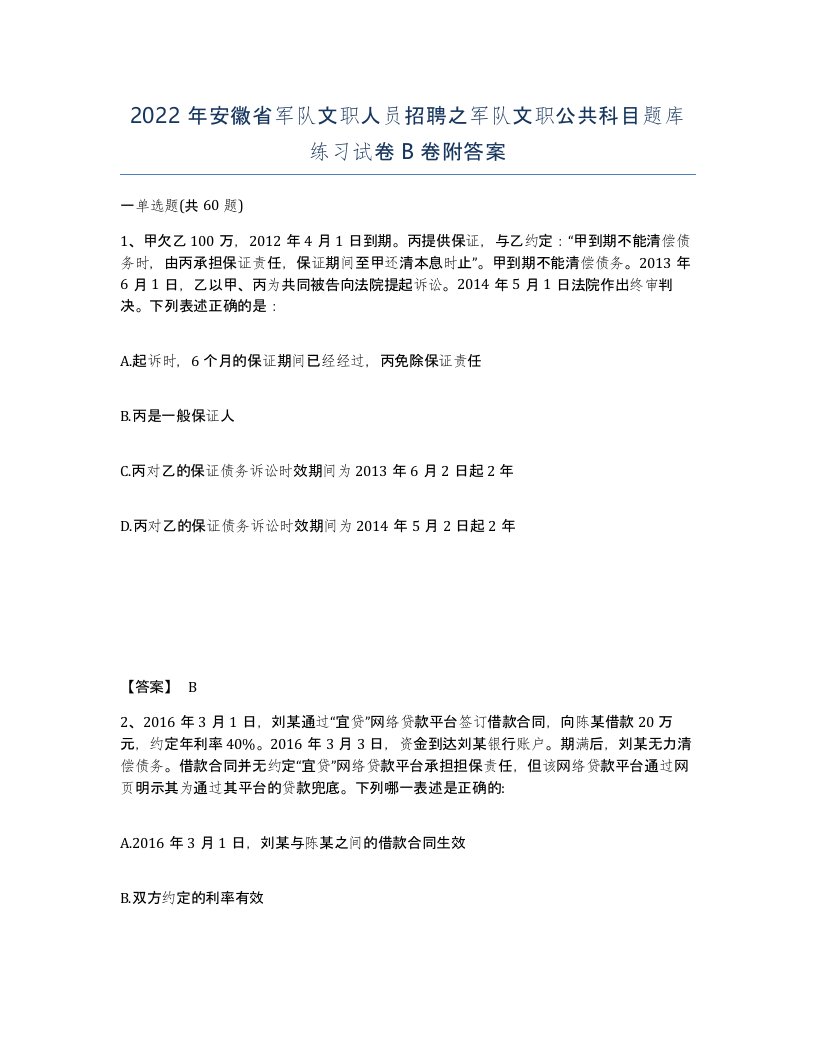 2022年安徽省军队文职人员招聘之军队文职公共科目题库练习试卷B卷附答案