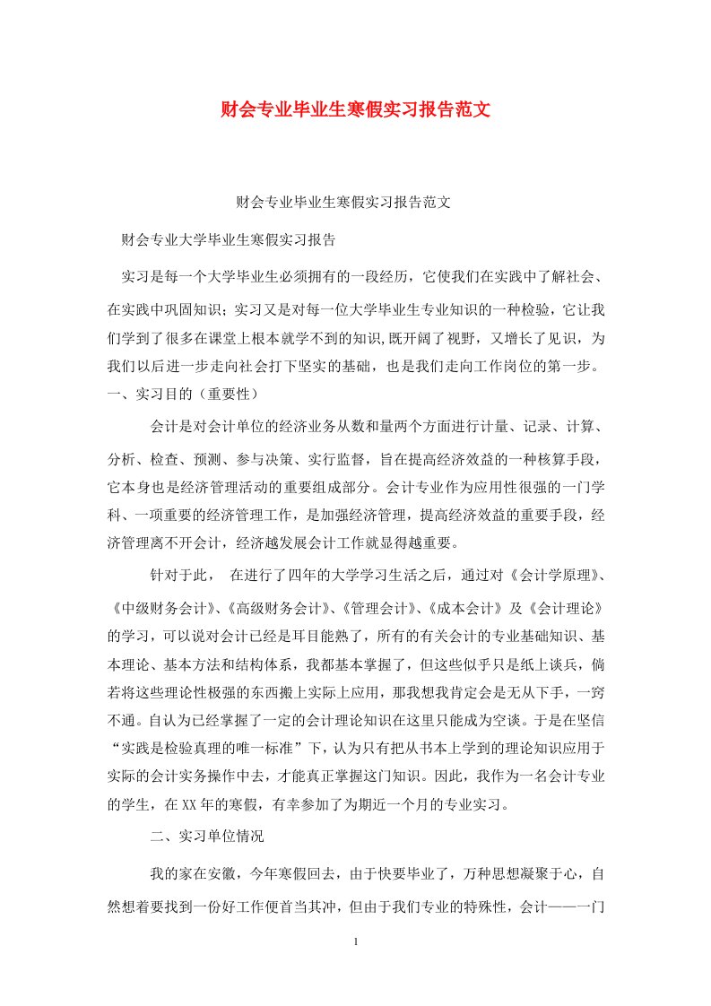 精选财会专业毕业生寒假实习报告范文