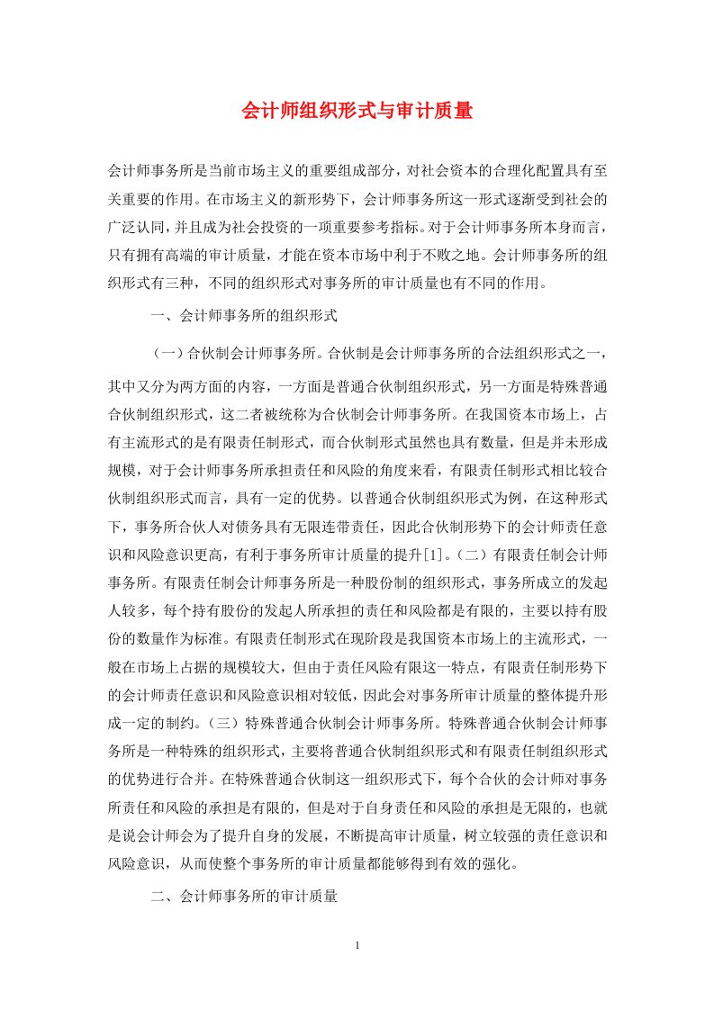 精编会计师组织形式与审计质量