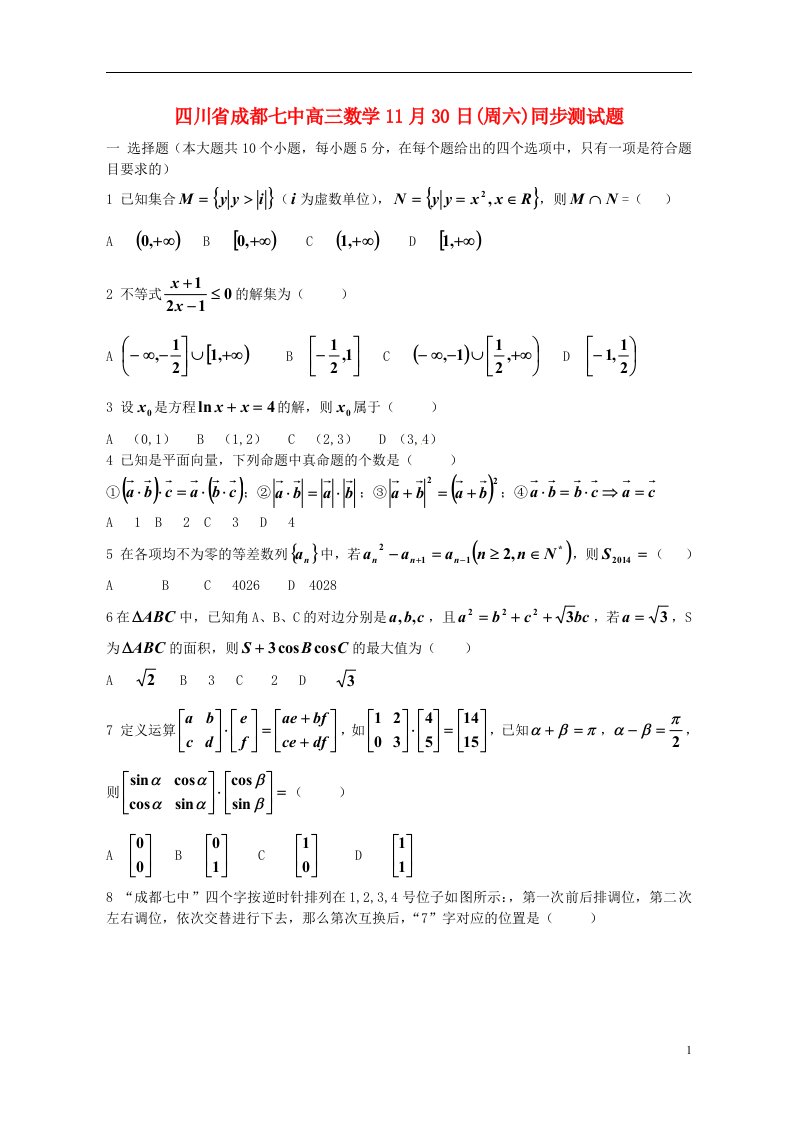 四川省成都七中高三数学11月30日同步测试题